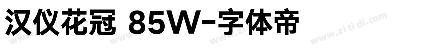 汉仪花冠 85W字体转换